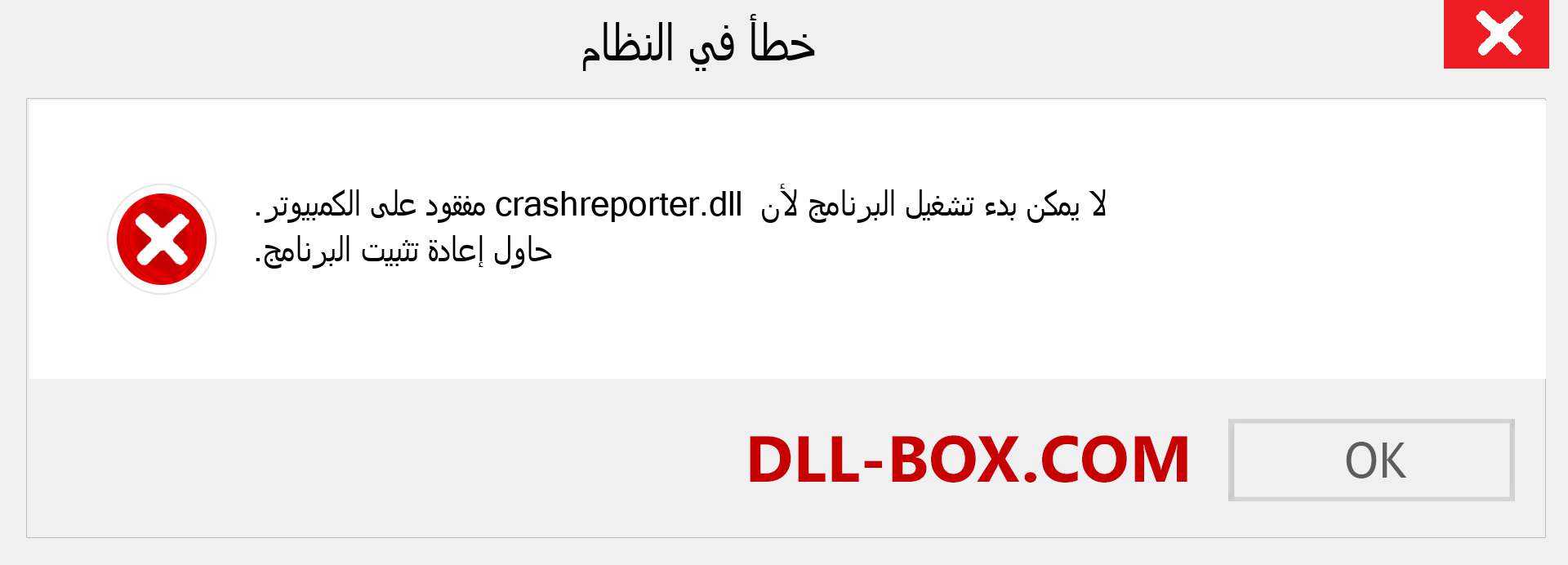 ملف crashreporter.dll مفقود ؟. التنزيل لنظام التشغيل Windows 7 و 8 و 10 - إصلاح خطأ crashreporter dll المفقود على Windows والصور والصور