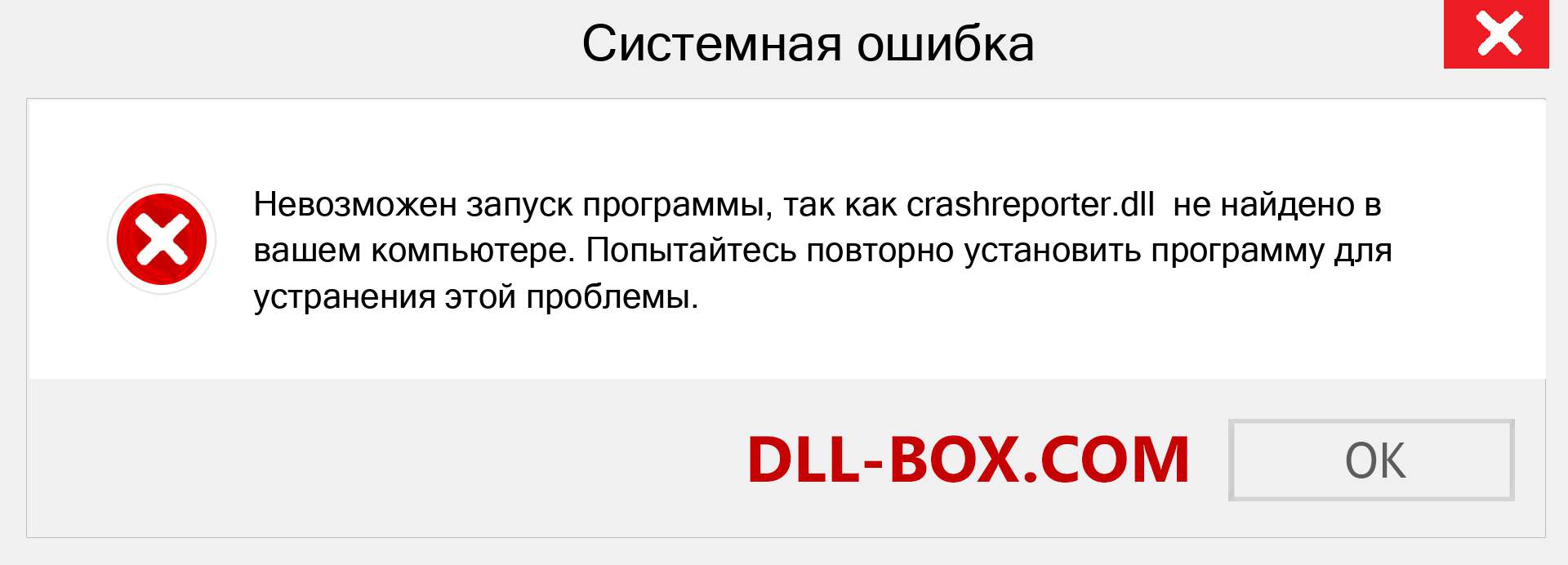 Файл crashreporter.dll отсутствует ?. Скачать для Windows 7, 8, 10 - Исправить crashreporter dll Missing Error в Windows, фотографии, изображения