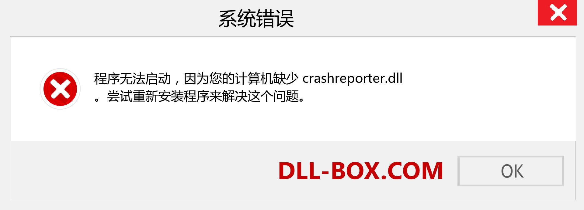 crashreporter.dll 文件丢失？。 适用于 Windows 7、8、10 的下载 - 修复 Windows、照片、图像上的 crashreporter dll 丢失错误